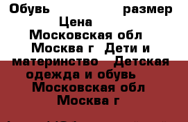 Обувь ECCO,  21, 22 размер.  › Цена ­ 1 200 - Московская обл., Москва г. Дети и материнство » Детская одежда и обувь   . Московская обл.,Москва г.